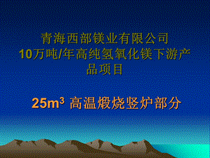 高温煅烧竖炉介绍.ppt