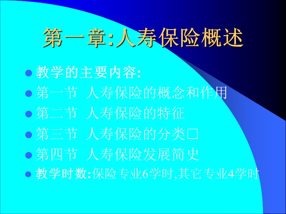 人寿与健康保险韦生琼第一章人寿保险概述.ppt_第1页