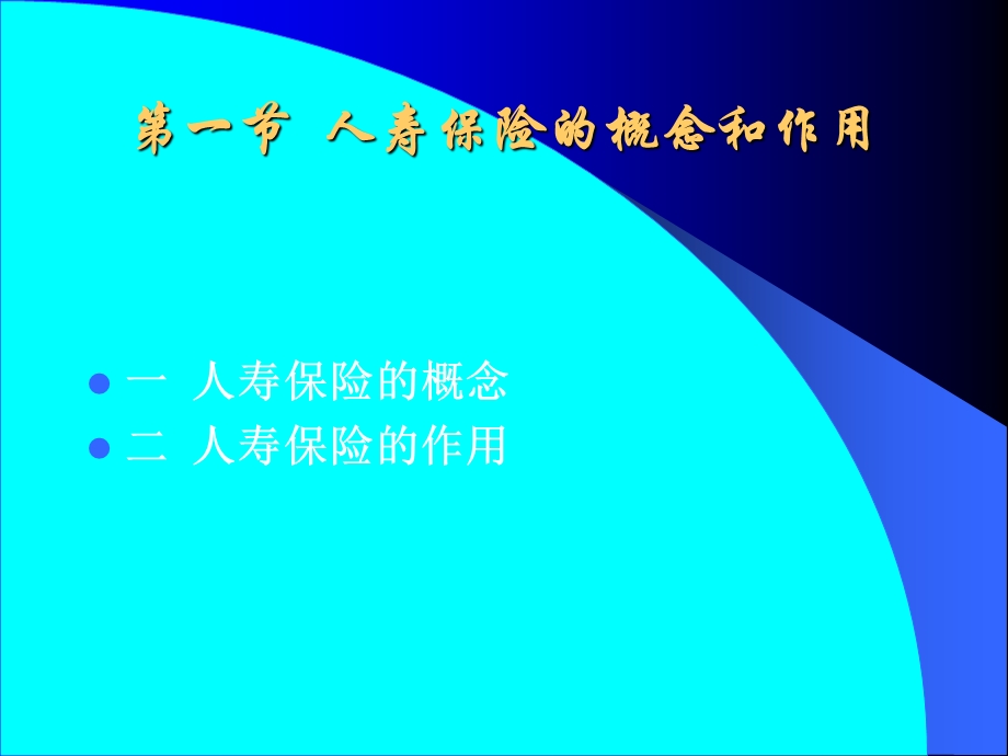 人寿与健康保险韦生琼第一章人寿保险概述.ppt_第2页