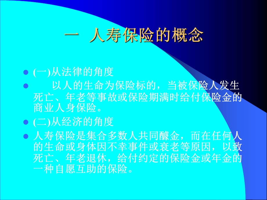 人寿与健康保险韦生琼第一章人寿保险概述.ppt_第3页