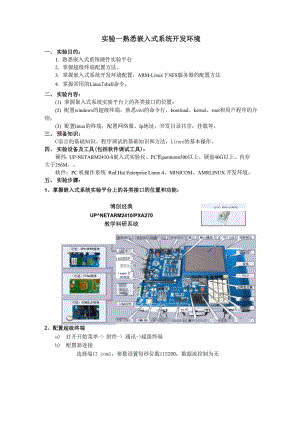 实验一 熟悉嵌入式系统开发环境.docx