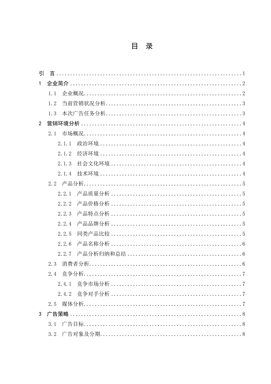 统一方便面校园推广广告策划课程设计.doc_第2页