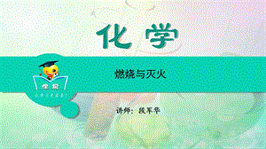 化学段军华化学与社会发展第一讲燃烧与灭火.ppt