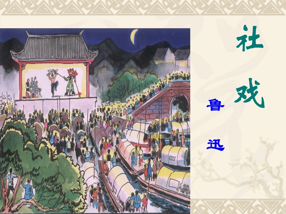 人教7下语文1、社戏》课件1(共27张PPT).ppt_第3页
