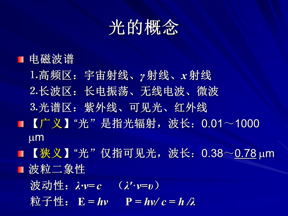 辐射度学与光度学的基础知识.ppt_第2页