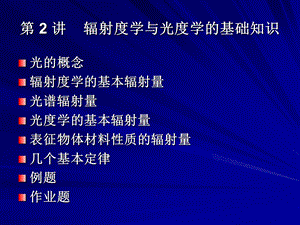 辐射度学与光度学的基础知识.ppt