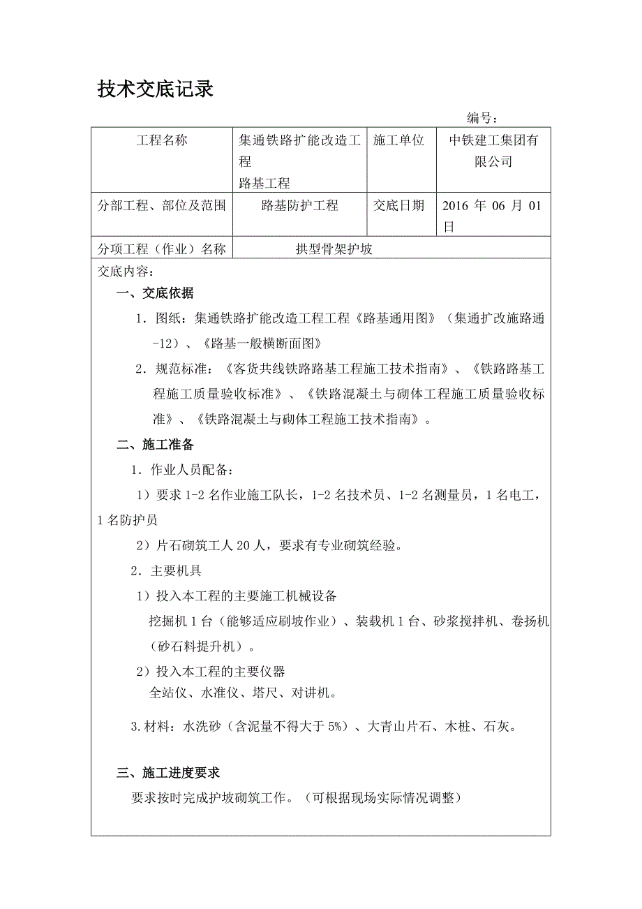 铁路路基骨架护坡技术交底解析.doc_第1页