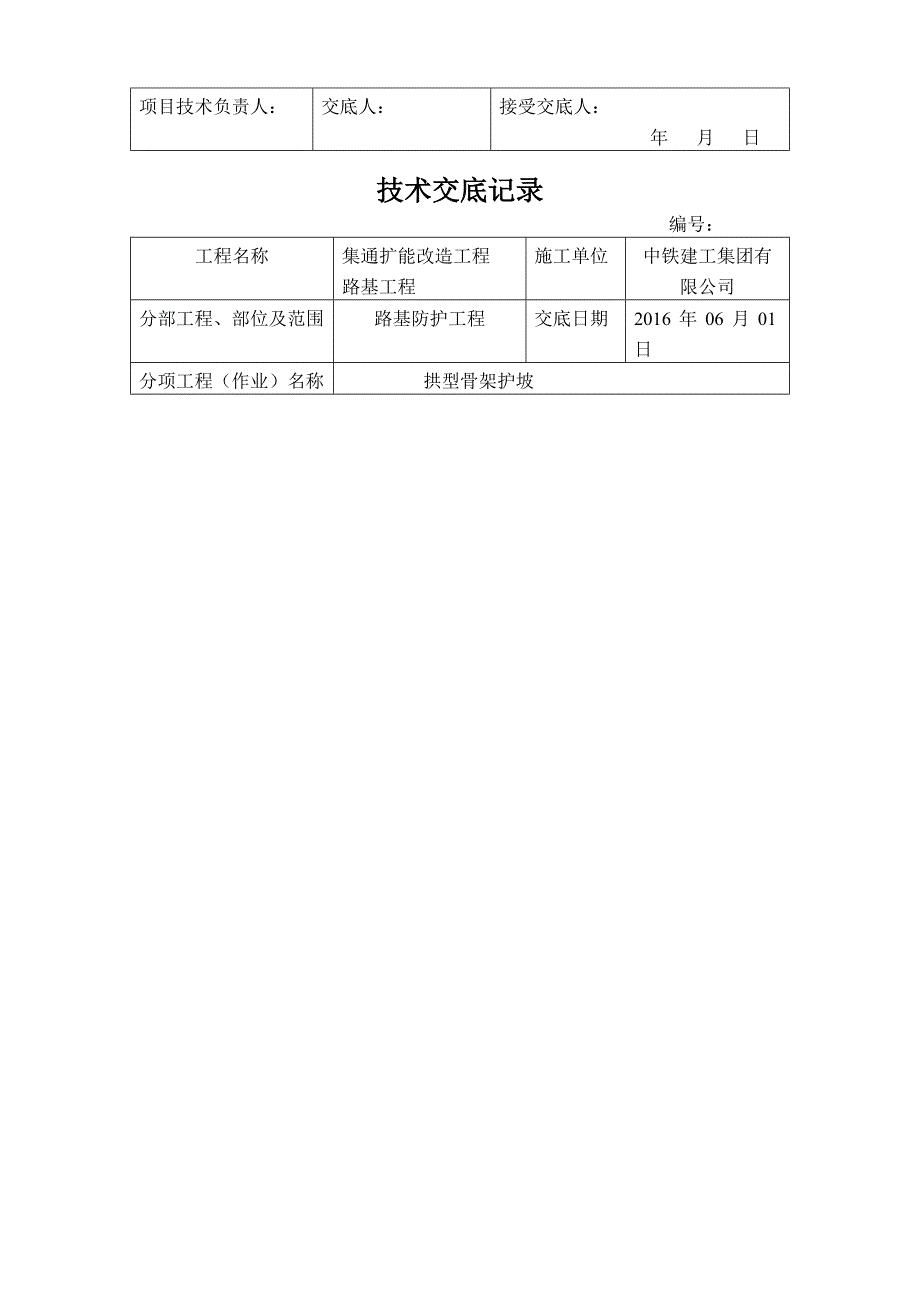 铁路路基骨架护坡技术交底解析.doc_第2页