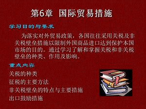 优化第6章国际贸易措施.ppt