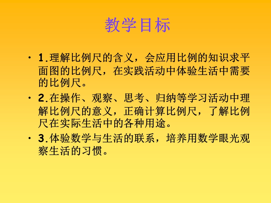 五年级数学下册《比例尺的意义》PPT课件(青岛五年制).ppt_第2页