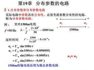 分布参数的电路.ppt