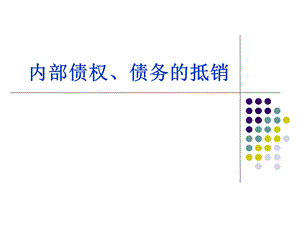 内部债权债务的抵销-学生版.ppt