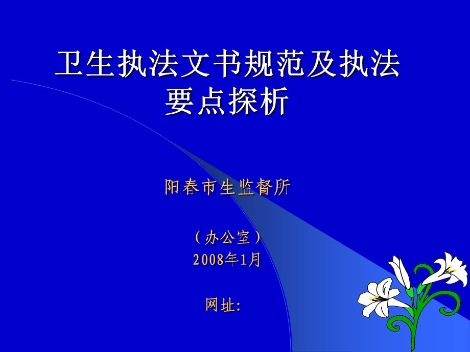 卫生执法文书规范及执法要点探析.ppt_第1页