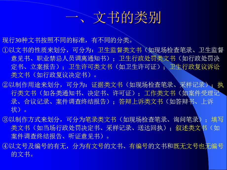 卫生执法文书规范及执法要点探析.ppt_第2页