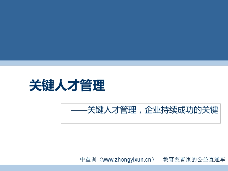 中益训公益平台-关键人才管理.ppt_第1页
