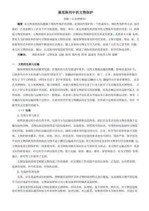 展览陈列中的文物保护.docx