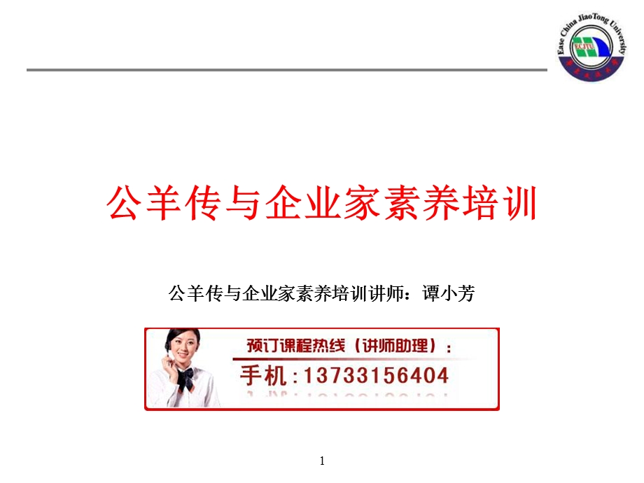 公羊传与企业家素养培训.ppt_第1页