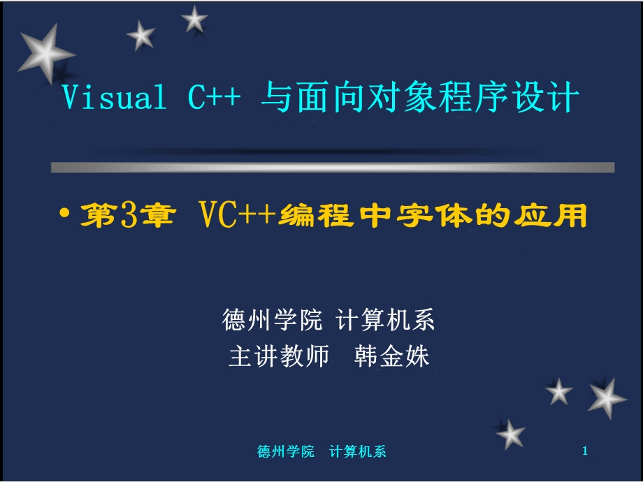 《VC编程中字体的应用》.ppt_第1页