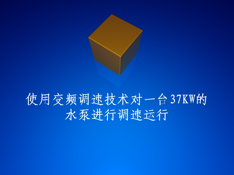 使用变频调速技术对一台37KW的水泵进行调速运行.ppt_第1页