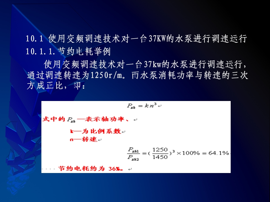 使用变频调速技术对一台37KW的水泵进行调速运行.ppt_第3页