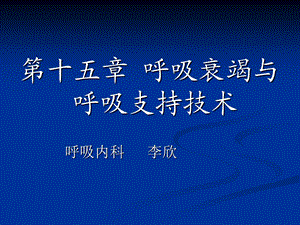 内科学呼吸衰竭.ppt