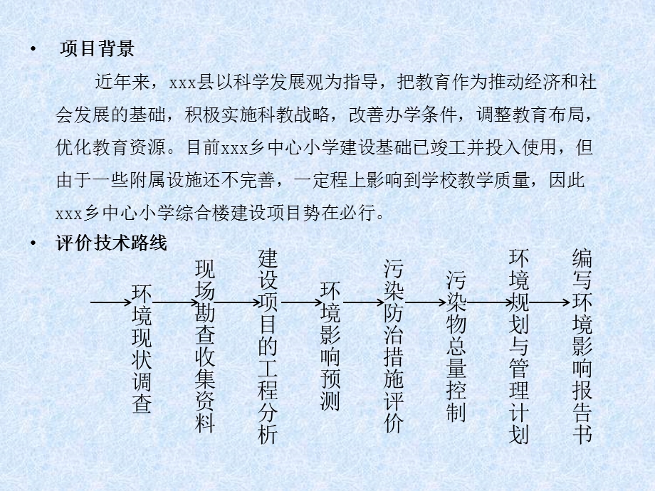 中心小学综合楼建设项目环境影响评价.ppt_第3页