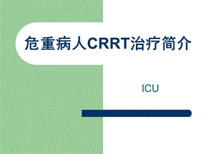 危重病人CRRT简介.ppt