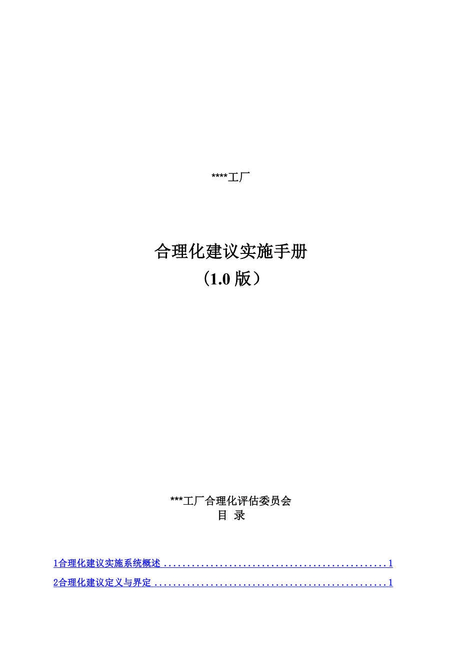 工厂合理化建议手册.docx_第1页