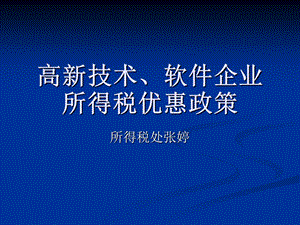 高新技术企业优惠政策课件.ppt