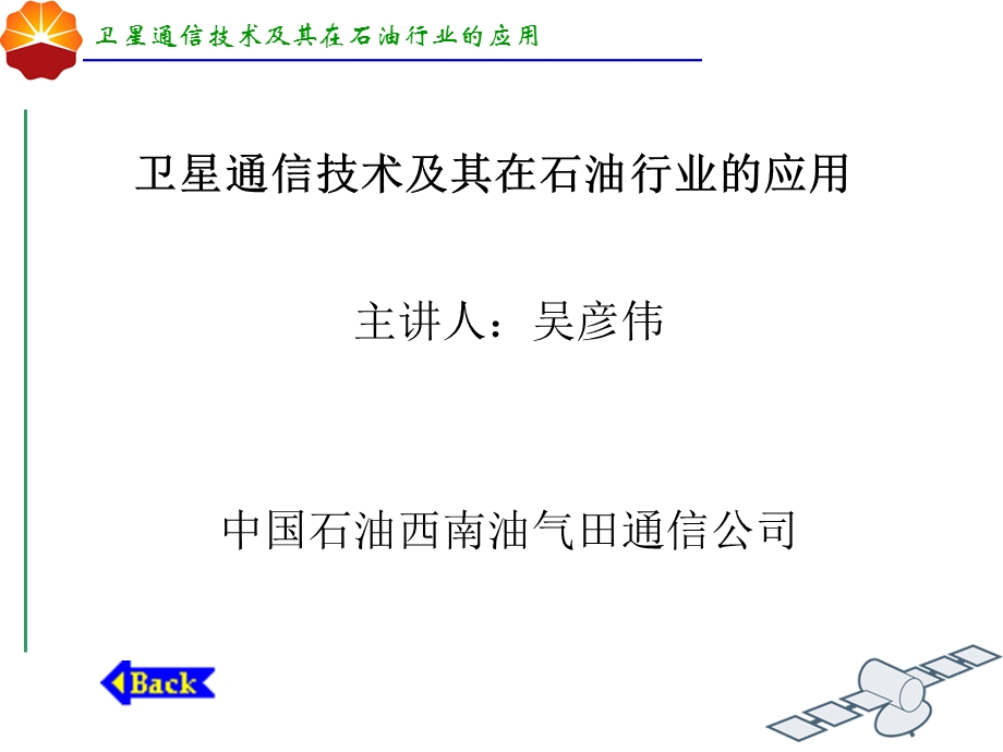 卫星通信技术及其在石油行业的应用.PPT_第1页