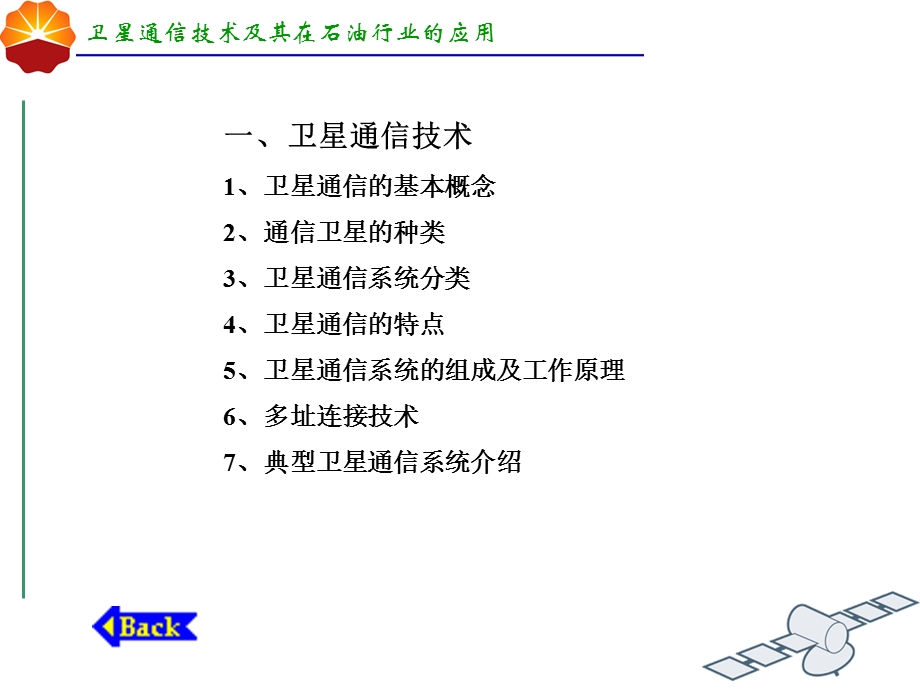 卫星通信技术及其在石油行业的应用.PPT_第2页