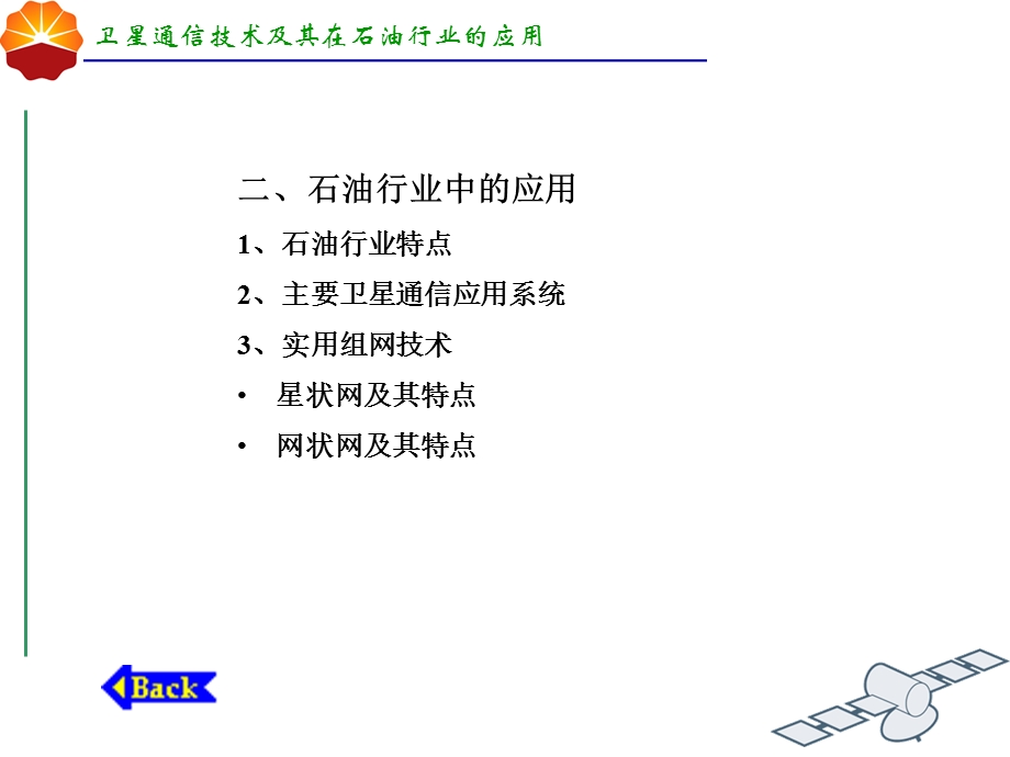 卫星通信技术及其在石油行业的应用.PPT_第3页