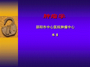 临床肿瘤学概述.ppt