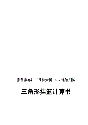 雅鲁藏布江三号特大桥48m连续刚构三角形挂篮计算.doc