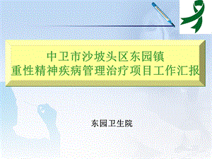 卫生院重性精神疾病管理交流材料.ppt