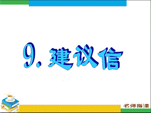 书面表达专项突破9建议信.ppt