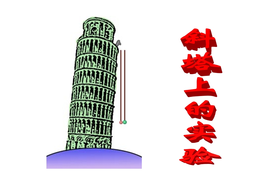 《斜塔上的实验》.ppt_第2页