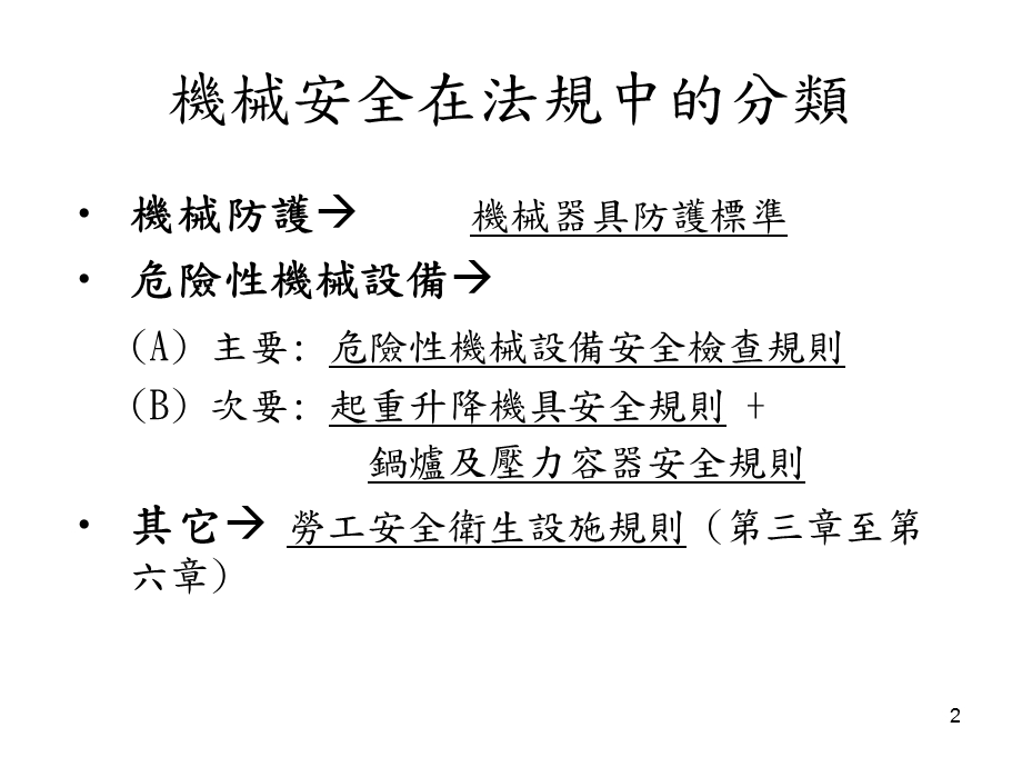 危险性机械设备管理.ppt_第2页