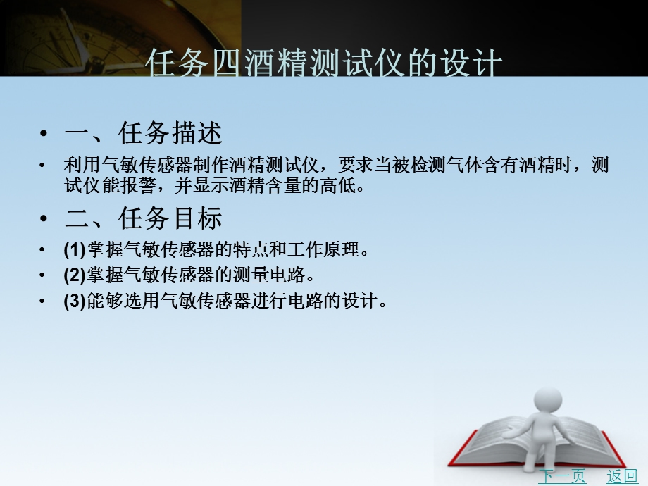 任务八酒精测试仪的设计.ppt_第1页