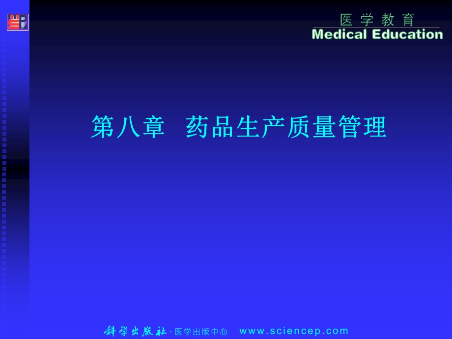 《药事管理与法规》第八章：药品生产质量管理.ppt_第1页