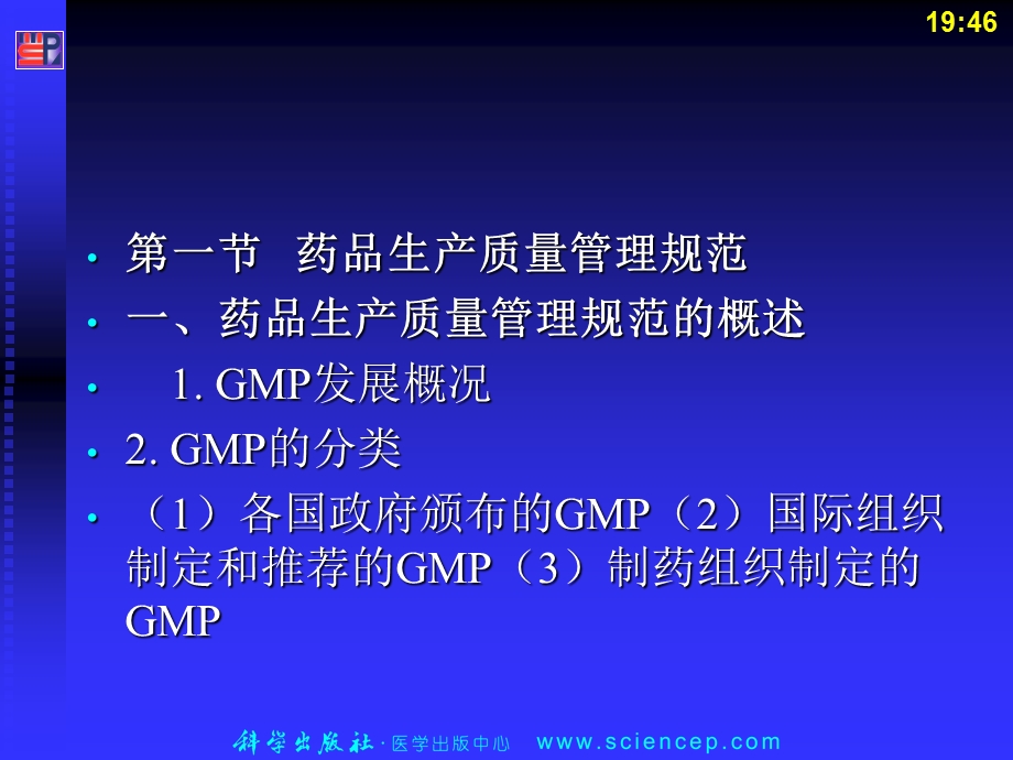 《药事管理与法规》第八章：药品生产质量管理.ppt_第3页