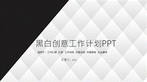 黑白创意工作计划PPT.pptx