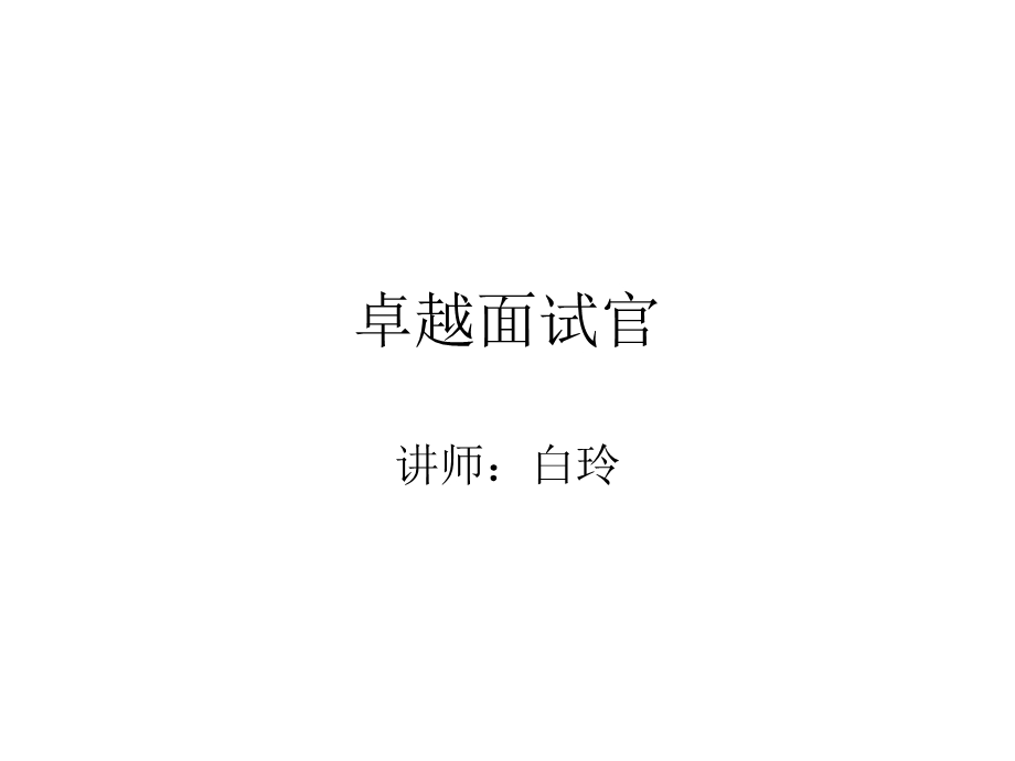 卓越面试官面试.ppt_第1页