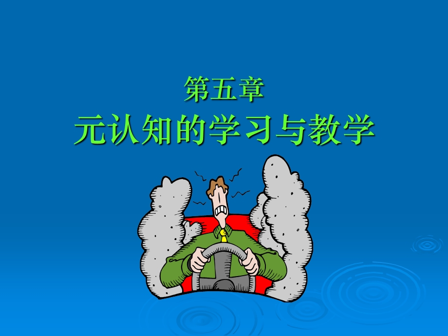 元认知的学习与教学.ppt_第2页