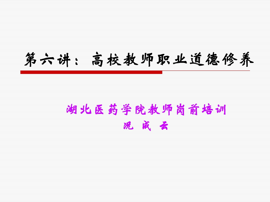 高校教师职业道德修养.ppt_第1页