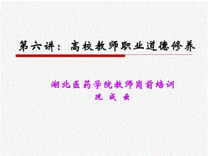 高校教师职业道德修养.ppt