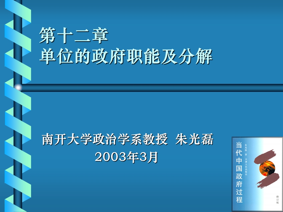 单位的政府职能及分解.ppt_第1页