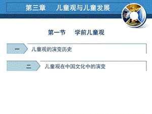 儿童观与儿童发展-第三章.ppt