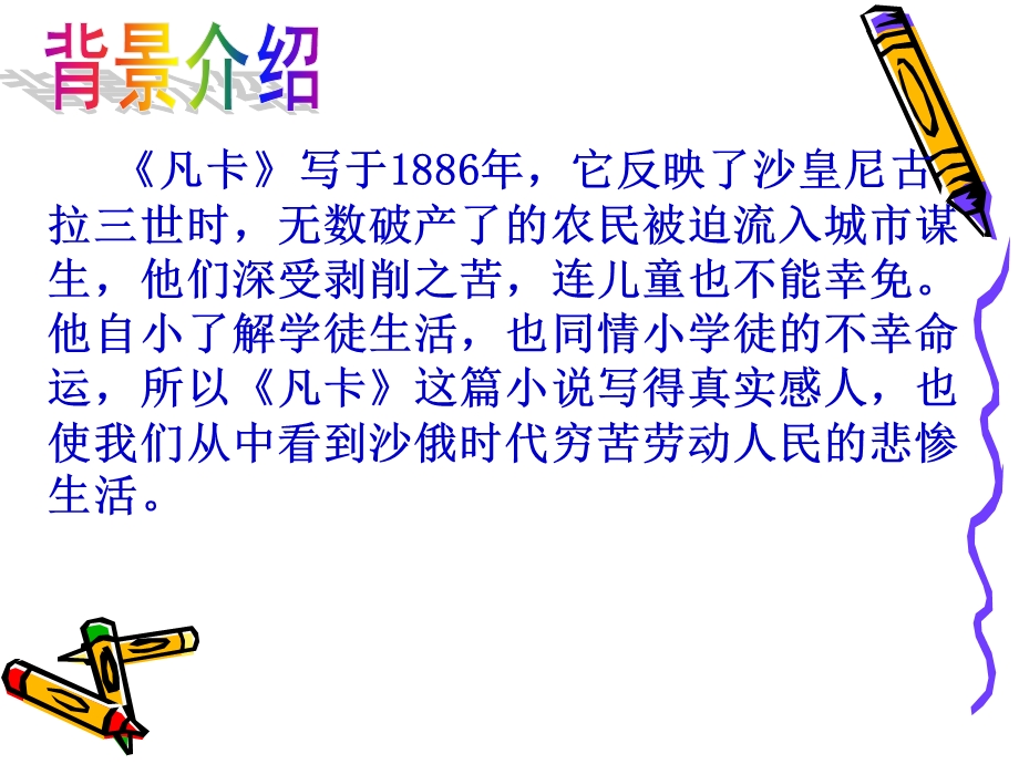 凡卡(人教版六年级).ppt_第2页