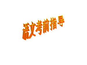 考试指导 .ppt